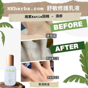 HKherbs.com舒敏修護乳液30ml - 有機/ 全天然草本60日手工浸製，適合濕疹敏感肌